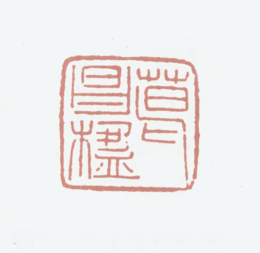 葛昌楹印鉴《葛昌楹》图片