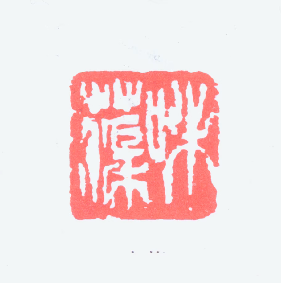 郭味蕖印鉴《味蕖》图片