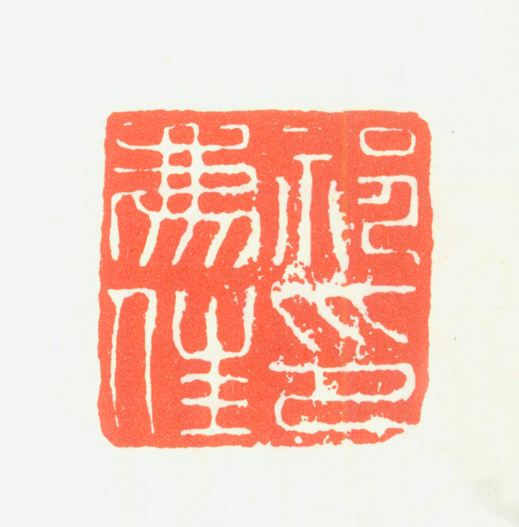 祁豸佳印鉴《祁豸佳印》图片