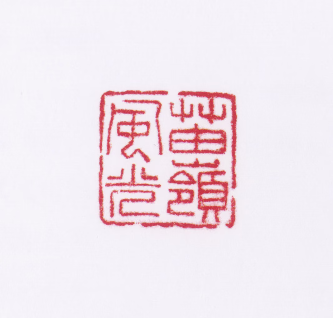 孟光涛印鉴《苗岭风光》图片