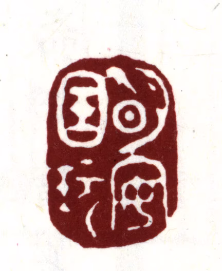 安国印鉴《明安国玩》图片