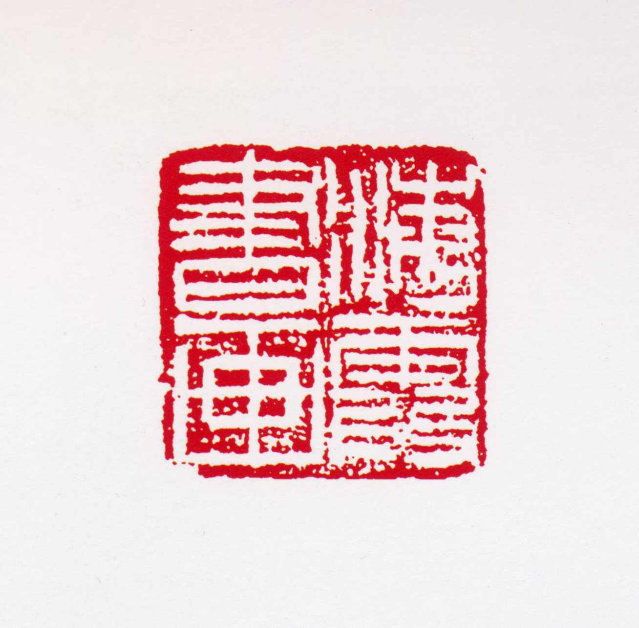 何海霞印鉴《海霞书画》图片