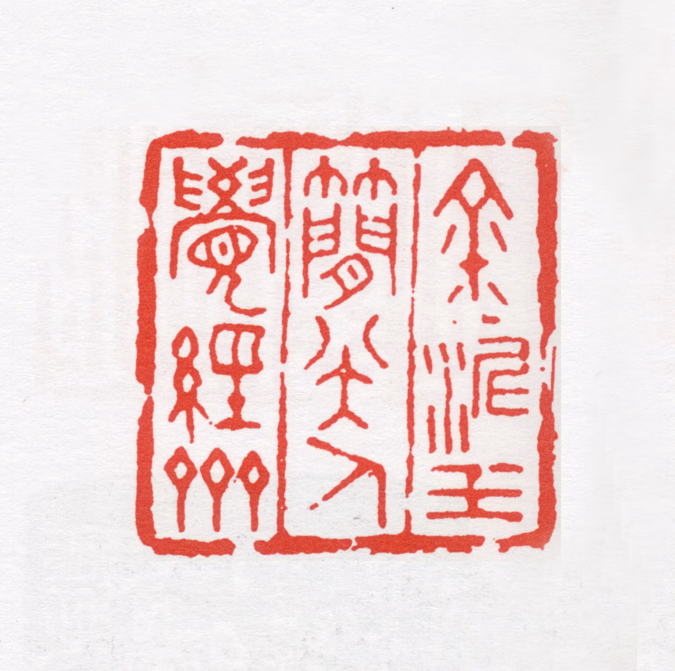 李健印鉴《金泥玉简八大人觉经斋》图片