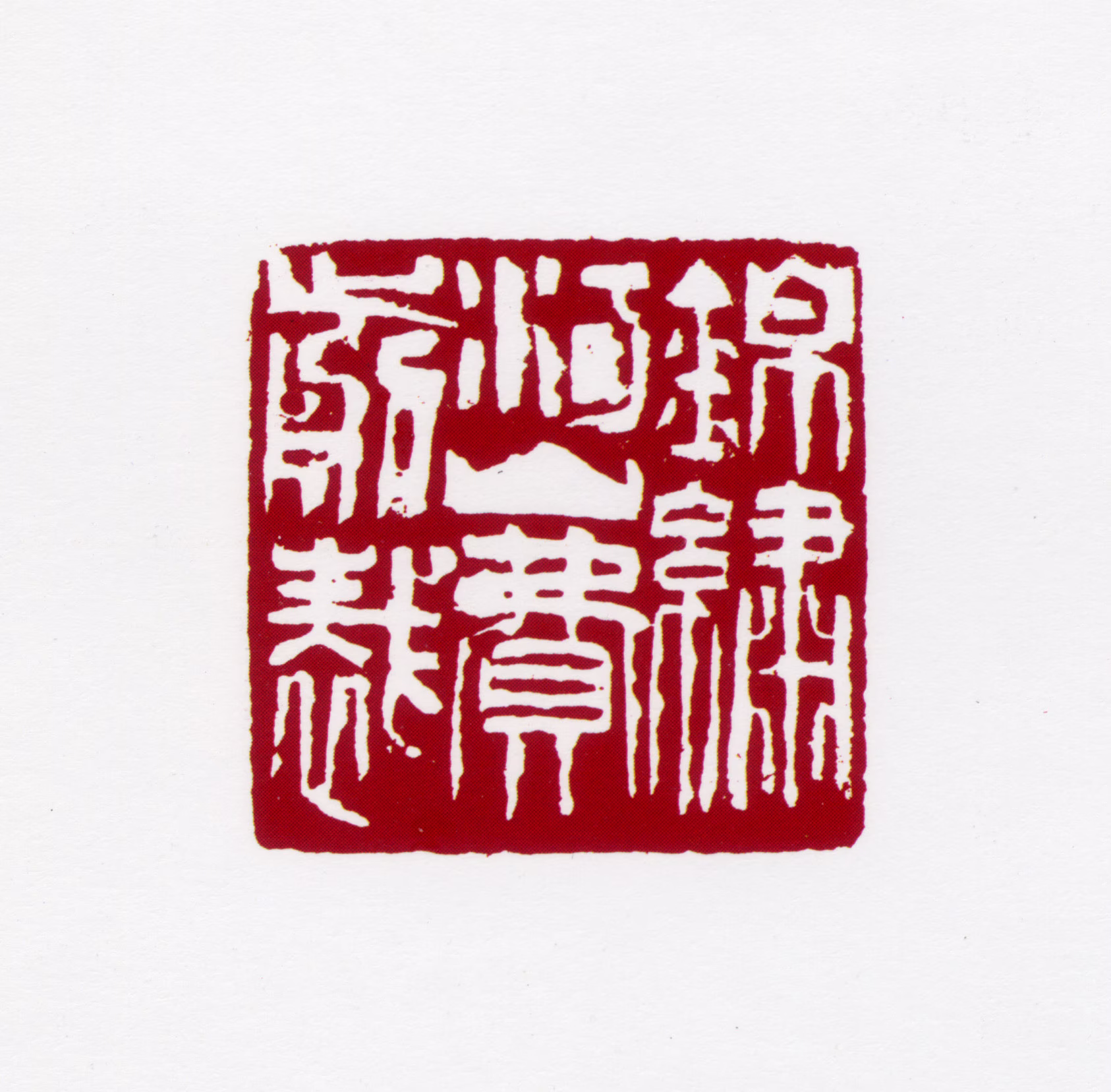 梁树年印鉴《锦绣河山费剪裁》图片
