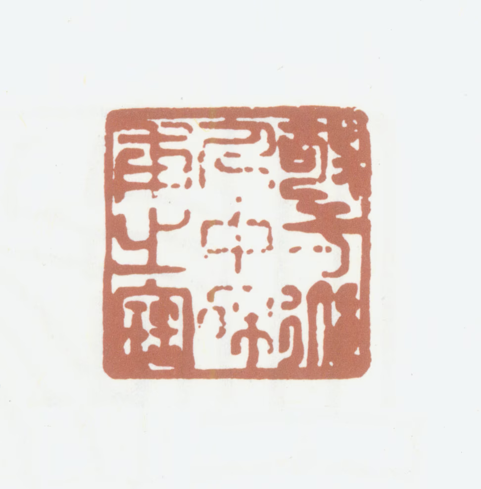 朱常淓印鉴《敬一道人中和甫之宝》图片