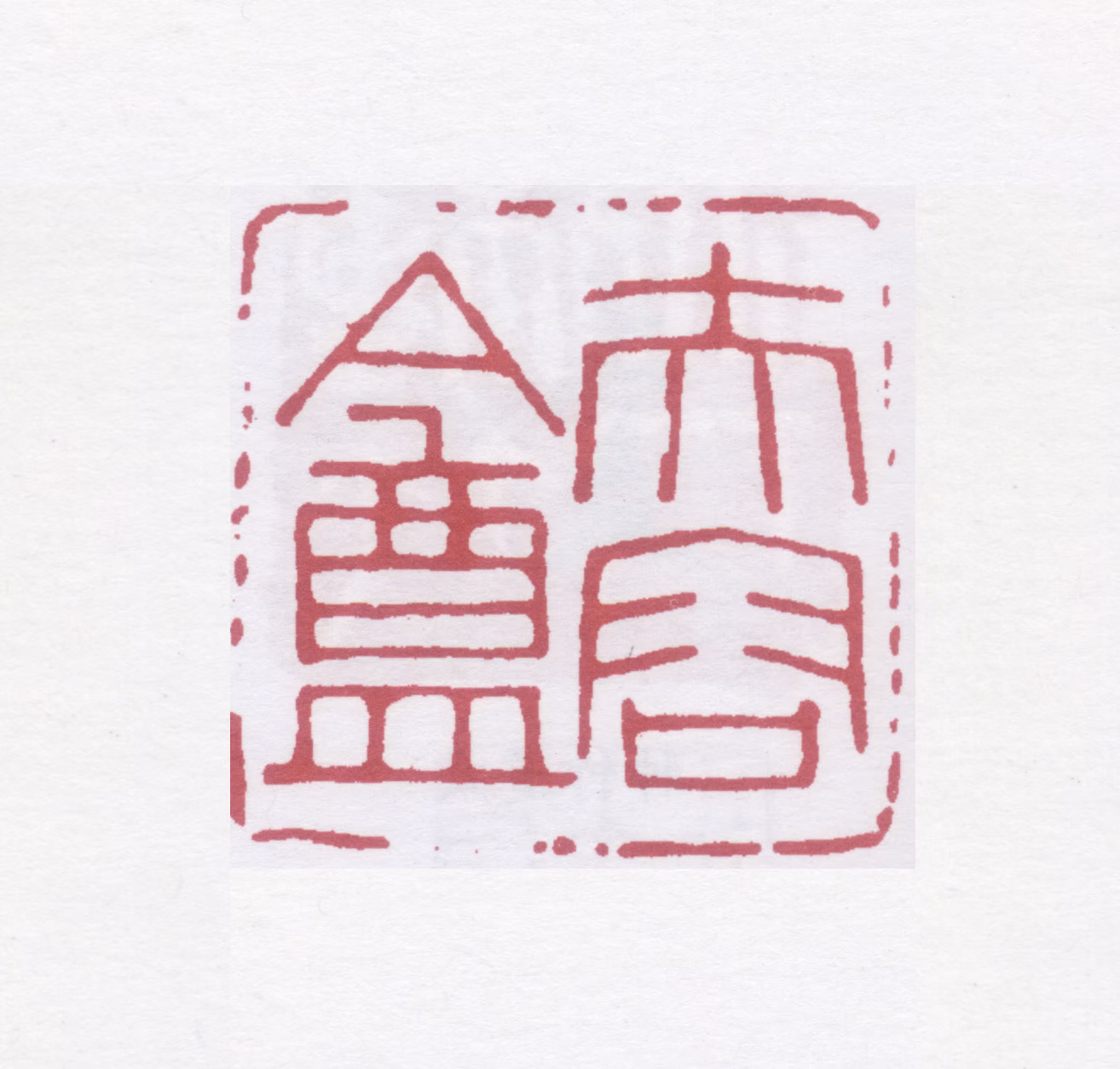 蒲华印鉴《芙蓉盦》图片