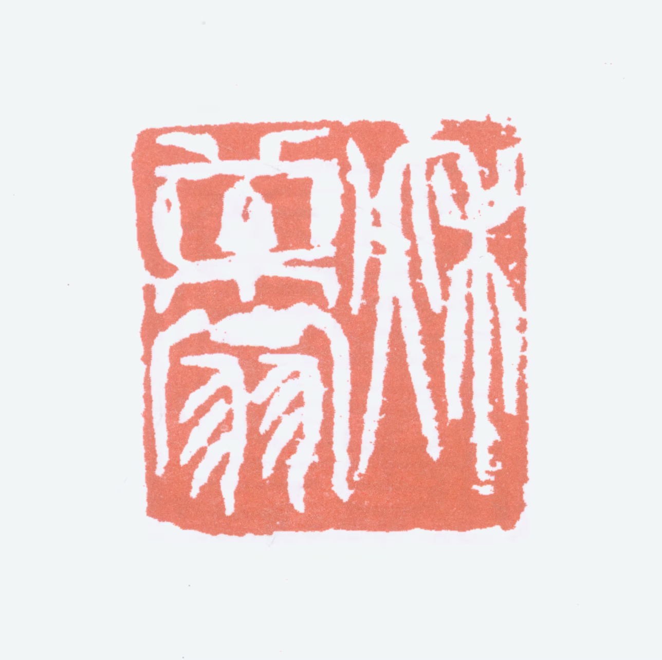 唐云印鉴《秋药翁》图片
