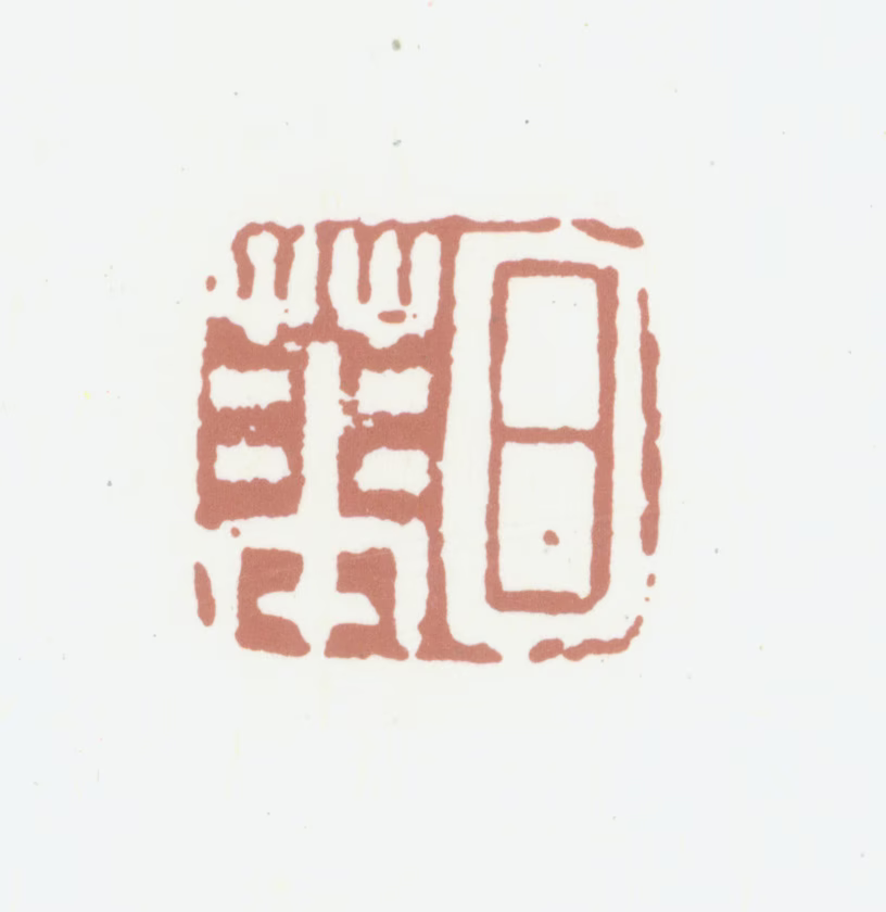 李日华印鉴《日华》图片