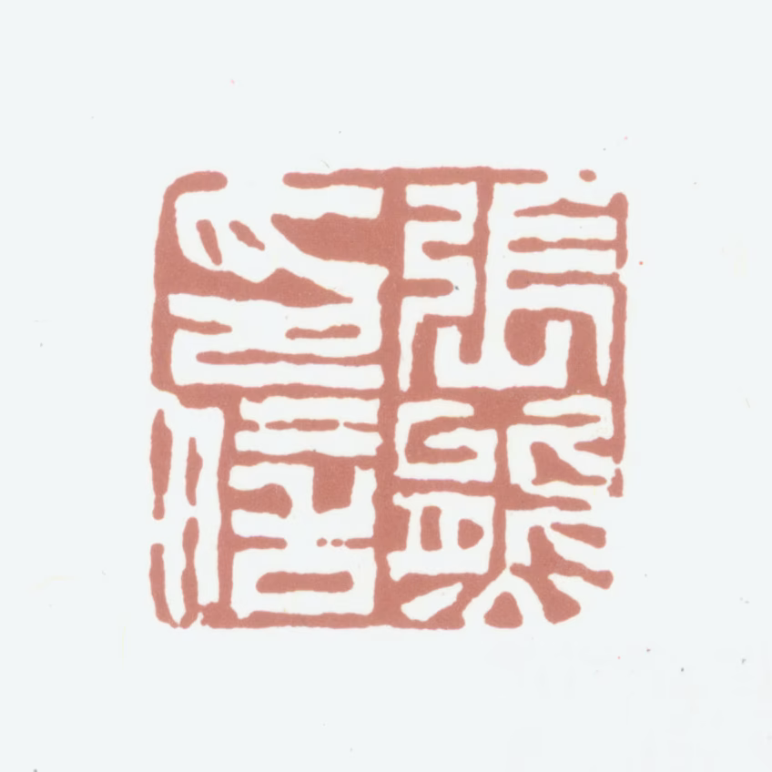 张熊印鉴《张熊印信》图片