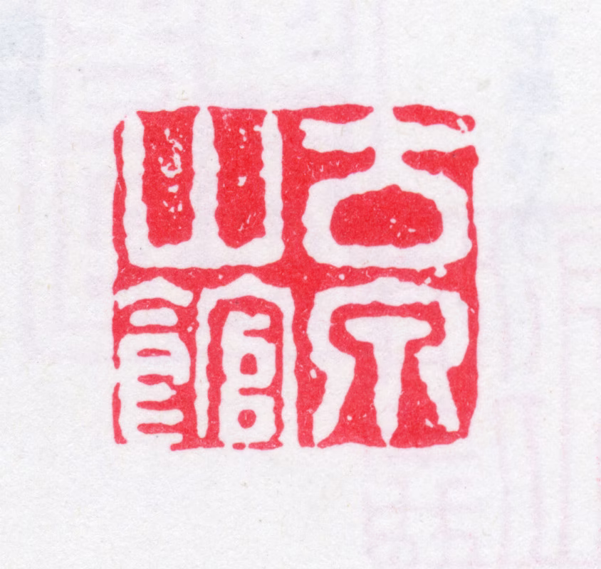 瞿中溶印鉴《古泉山馆》图片