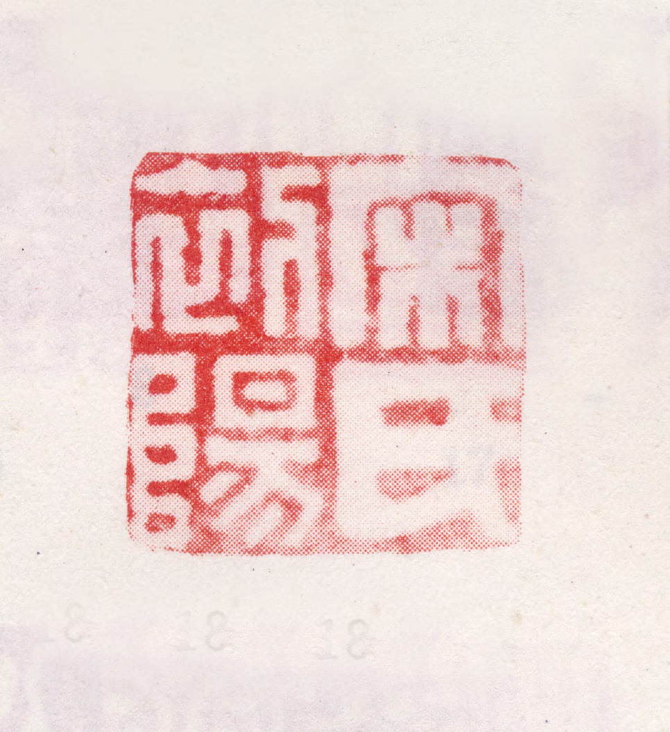 宋旭印鉴《宋氏初阳》图片