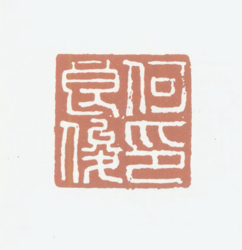 何良俊印鉴《何良俊印》图片