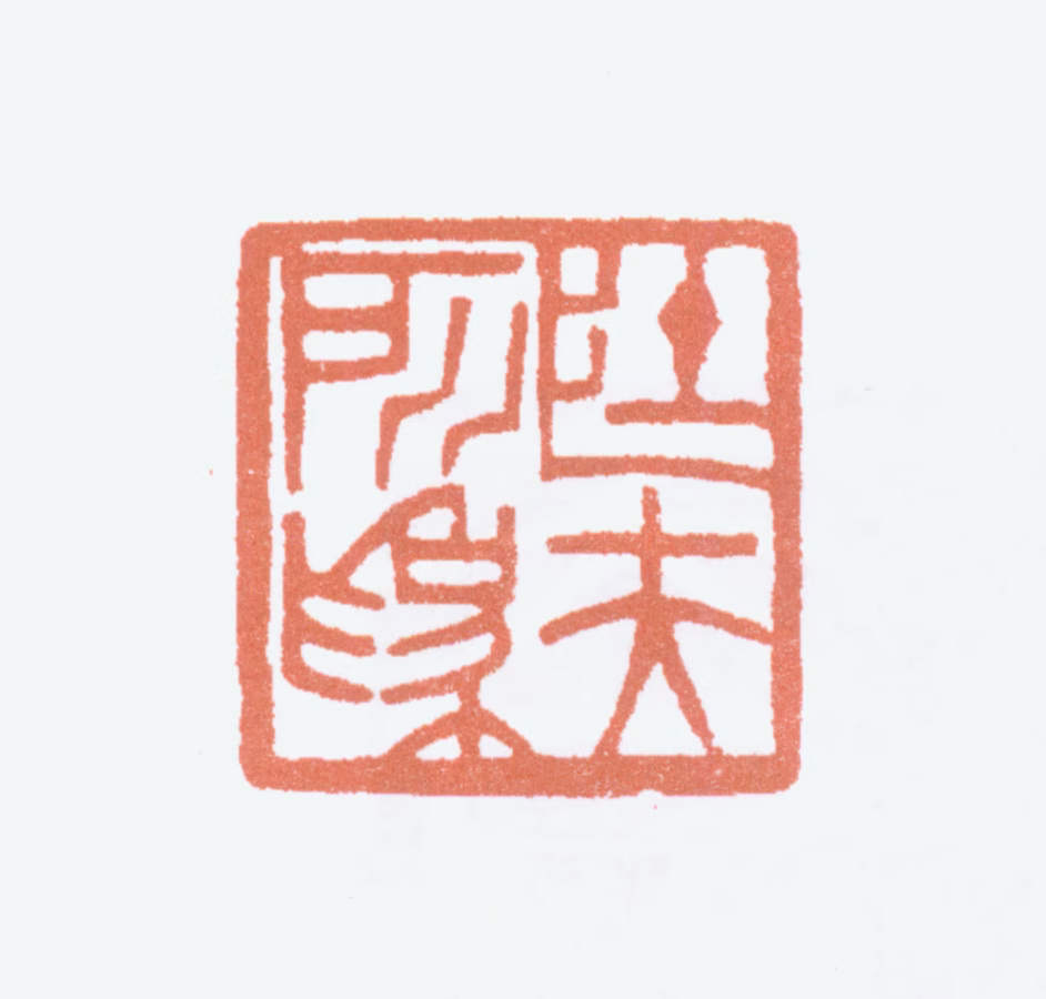 徐悲鸿印鉴《壮夫所为》图片