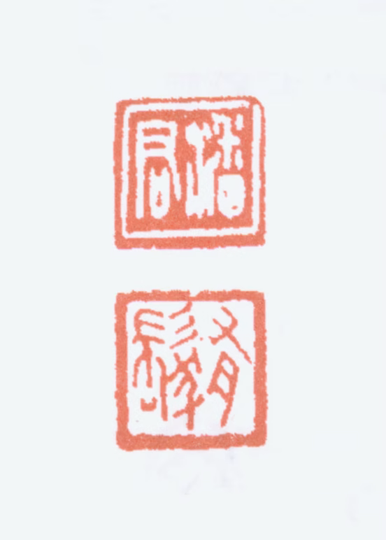 潘伯鹰印鉴《潘君有发》图片