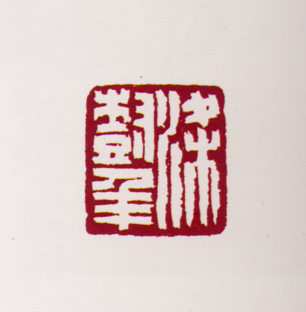 梁树年印鉴《梁树年》图片