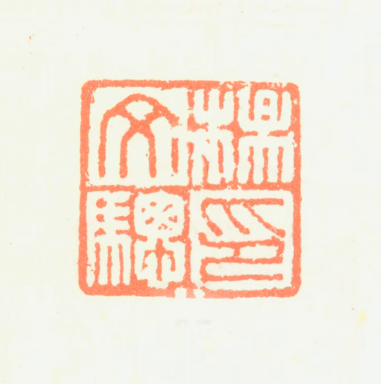 杨文骢印鉴《杨文骢印》图片