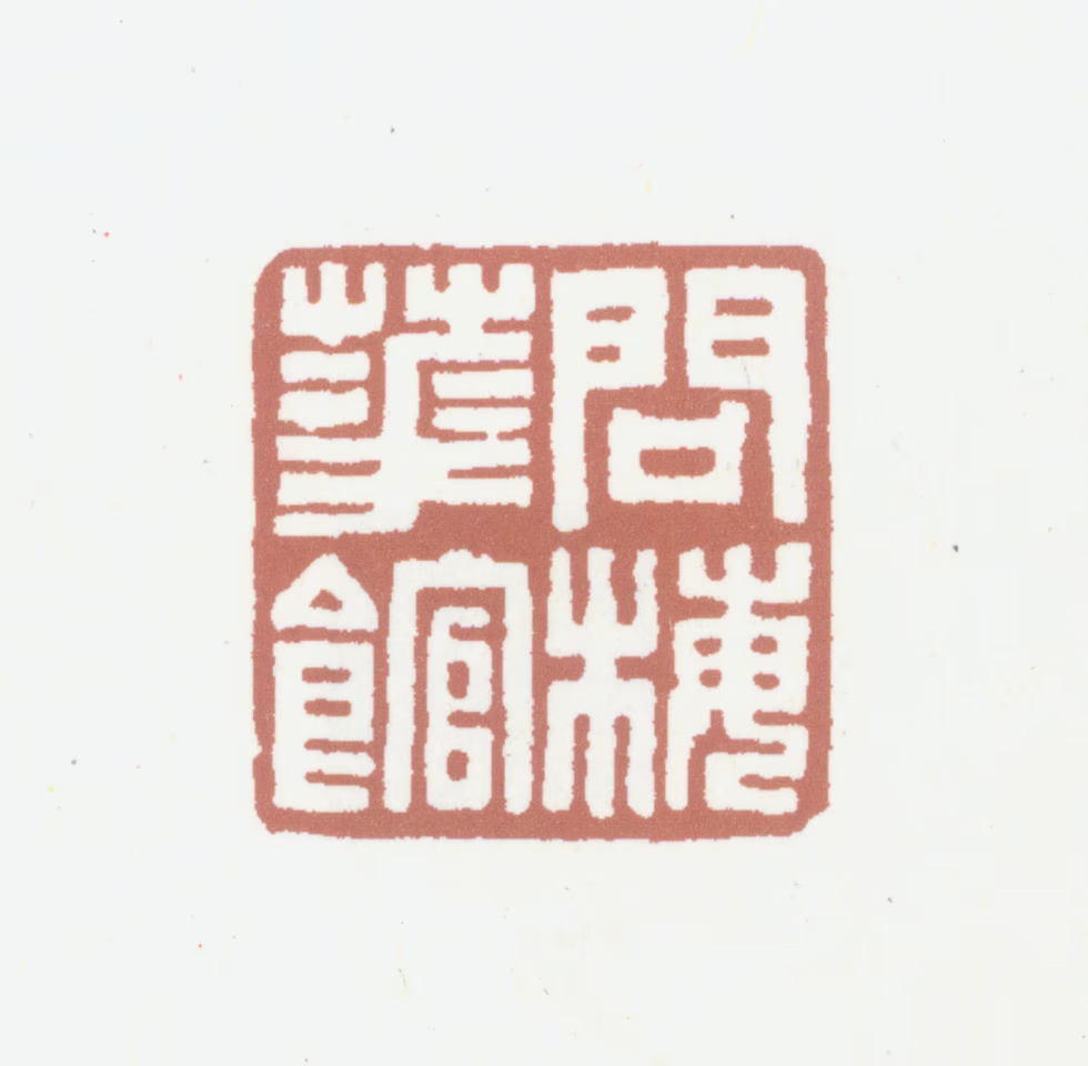 黄廷荣印鉴《问梅花馆》图片