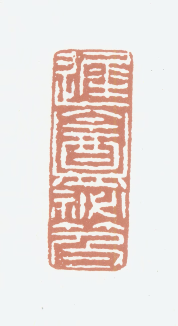 孙毓汶印鉴《迟盦秘笈》图片