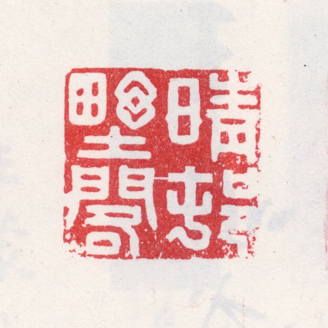 王图炳印鉴《晴邨野阁》图片