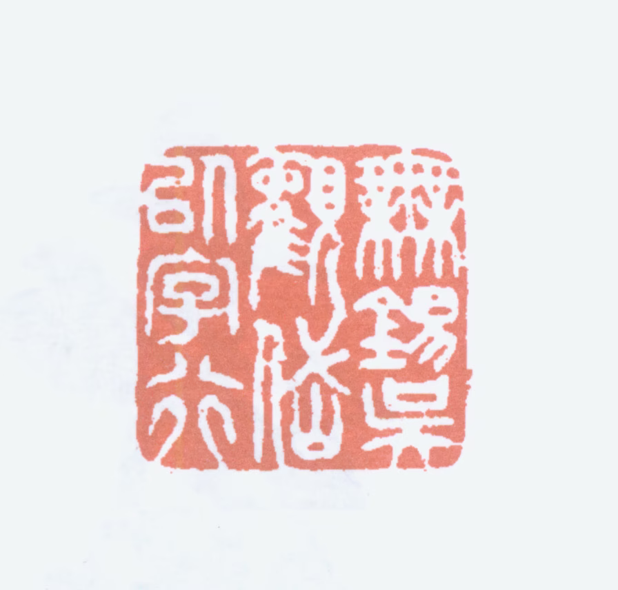 吴观岱印鉴《无锡吴观岱以字行》图片