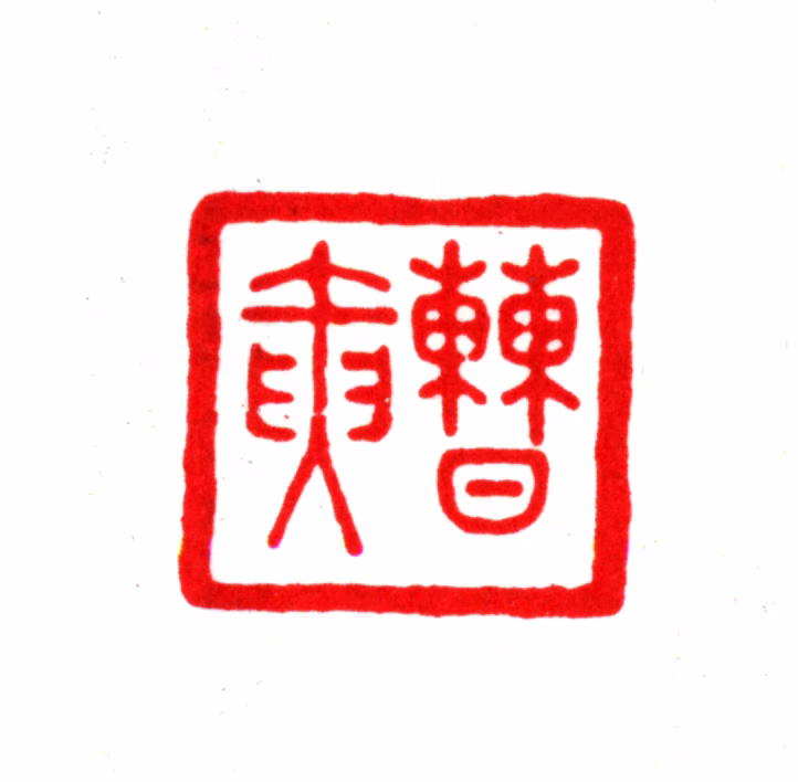 曹寅印鉴《曹寅》图片