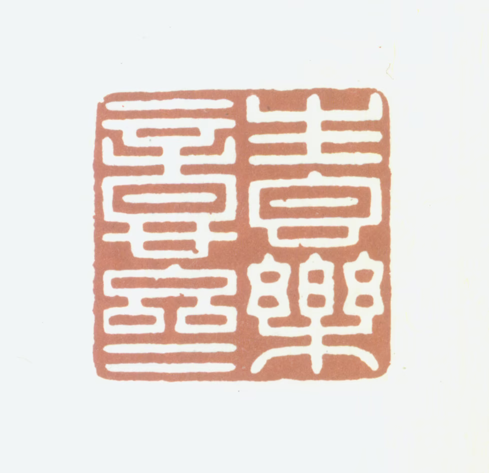 高士奇印鉴《生香乐意斋》图片