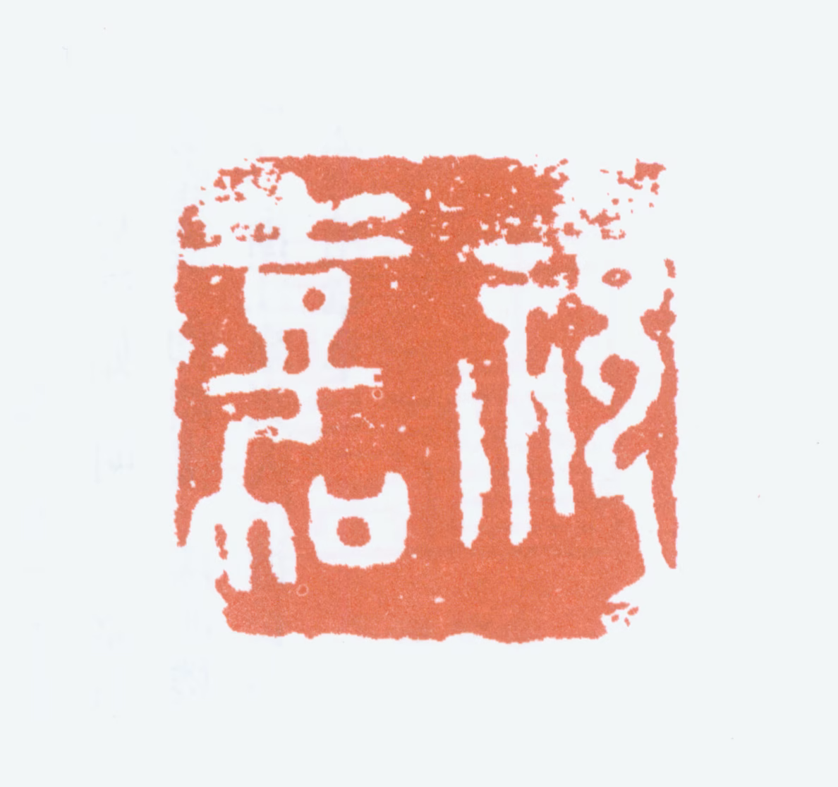 祝嘉印鉴《祝嘉》图片