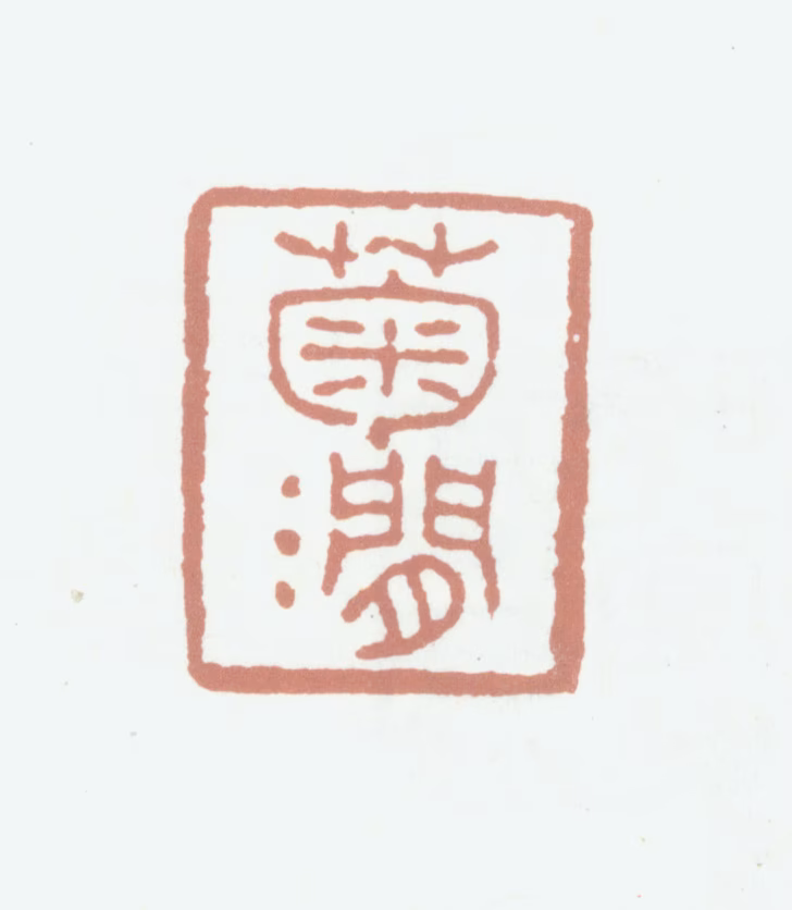 高士奇印鉴《菊涧》图片