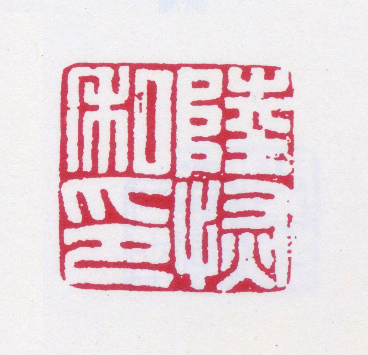 陆恢印鉴《陆恢私印》图片