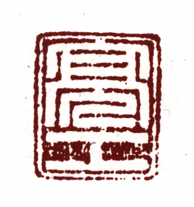 周亮工印鉴《亮工》图片