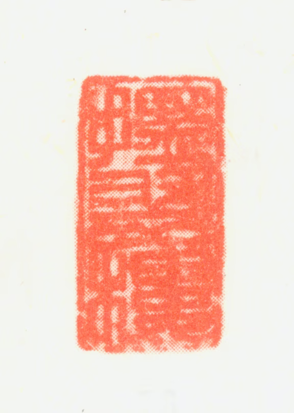 顾洛印鉴《揽翠楼》图片
