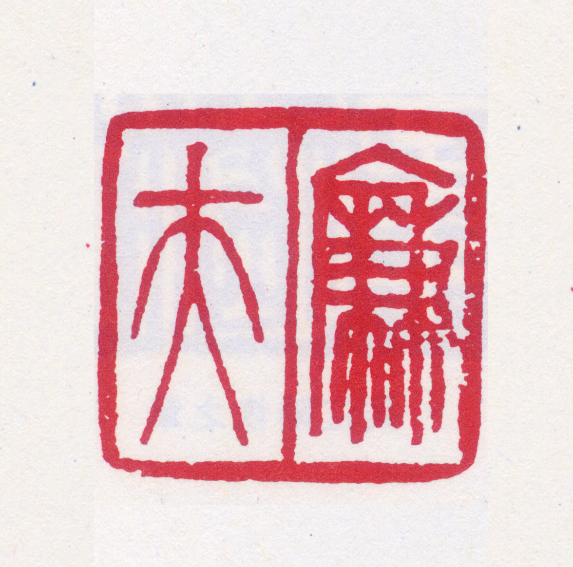 陆恢印鉴《廉夫》图片