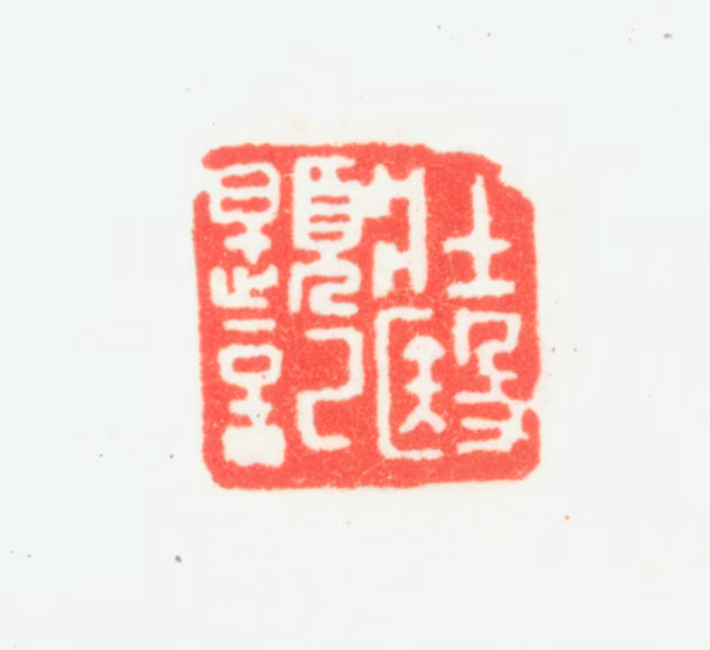 乔大壮印鉴《壮殹题记》图片