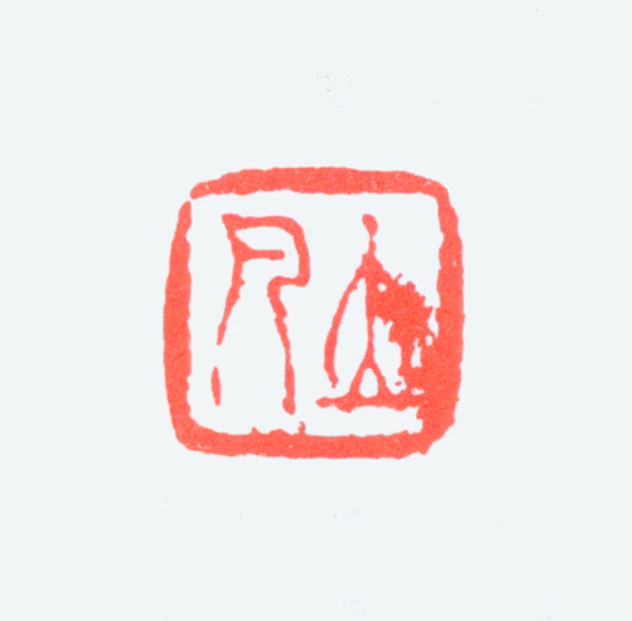 任预印鉴《立凡》图片