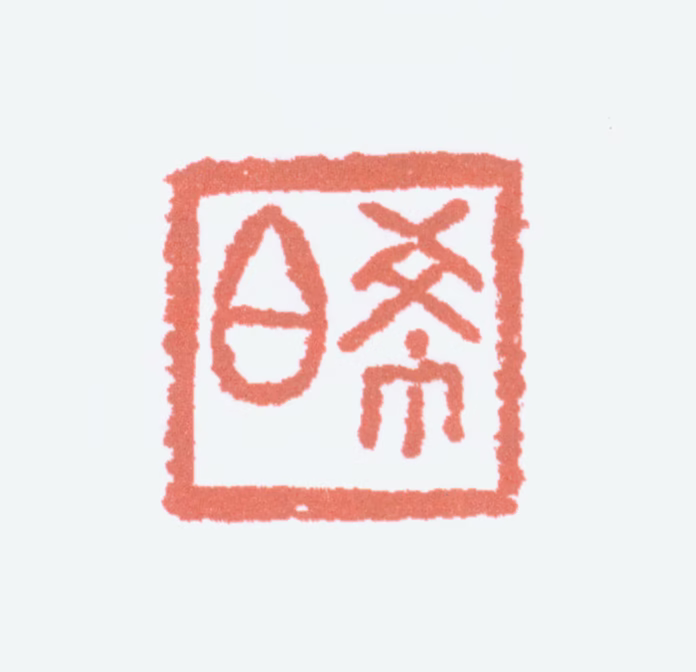 容庚印鉴《希白》图片
