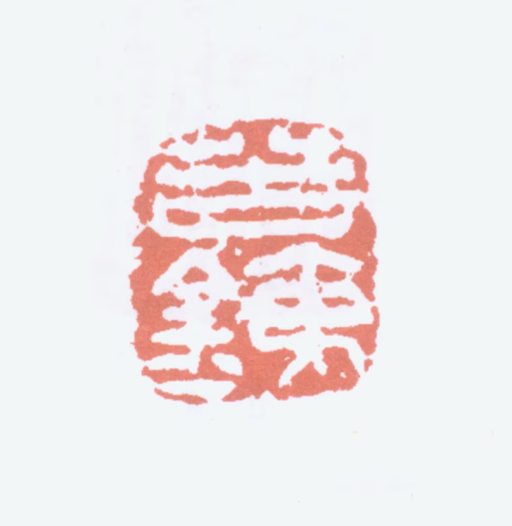 吴昌硕印鉴《苦铁》图片