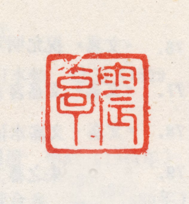 文震亨印鉴《震亨》图片