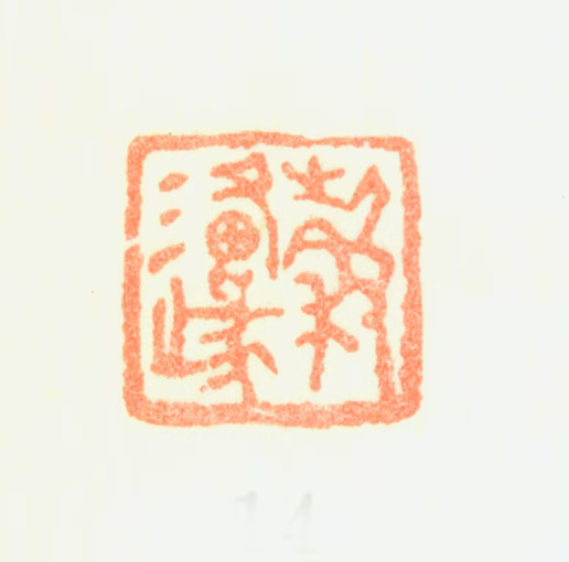 黄均印鉴《穀源》图片