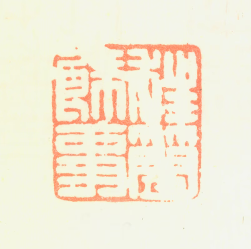 黎简印鉴《狂简余事》图片