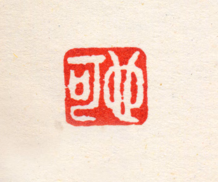 华嵒印鉴《也可》图片