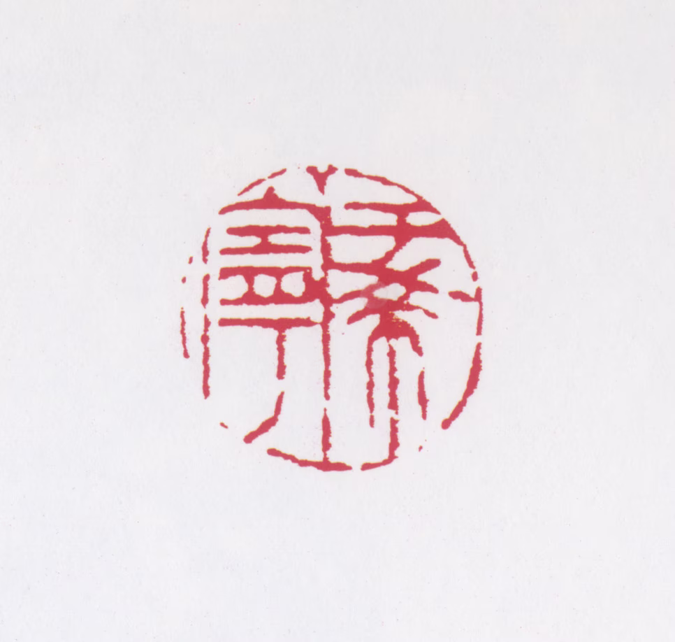 于希宁印鉴《于希宁》图片