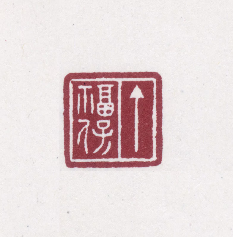 丁福保印鉴《丁福保》图片