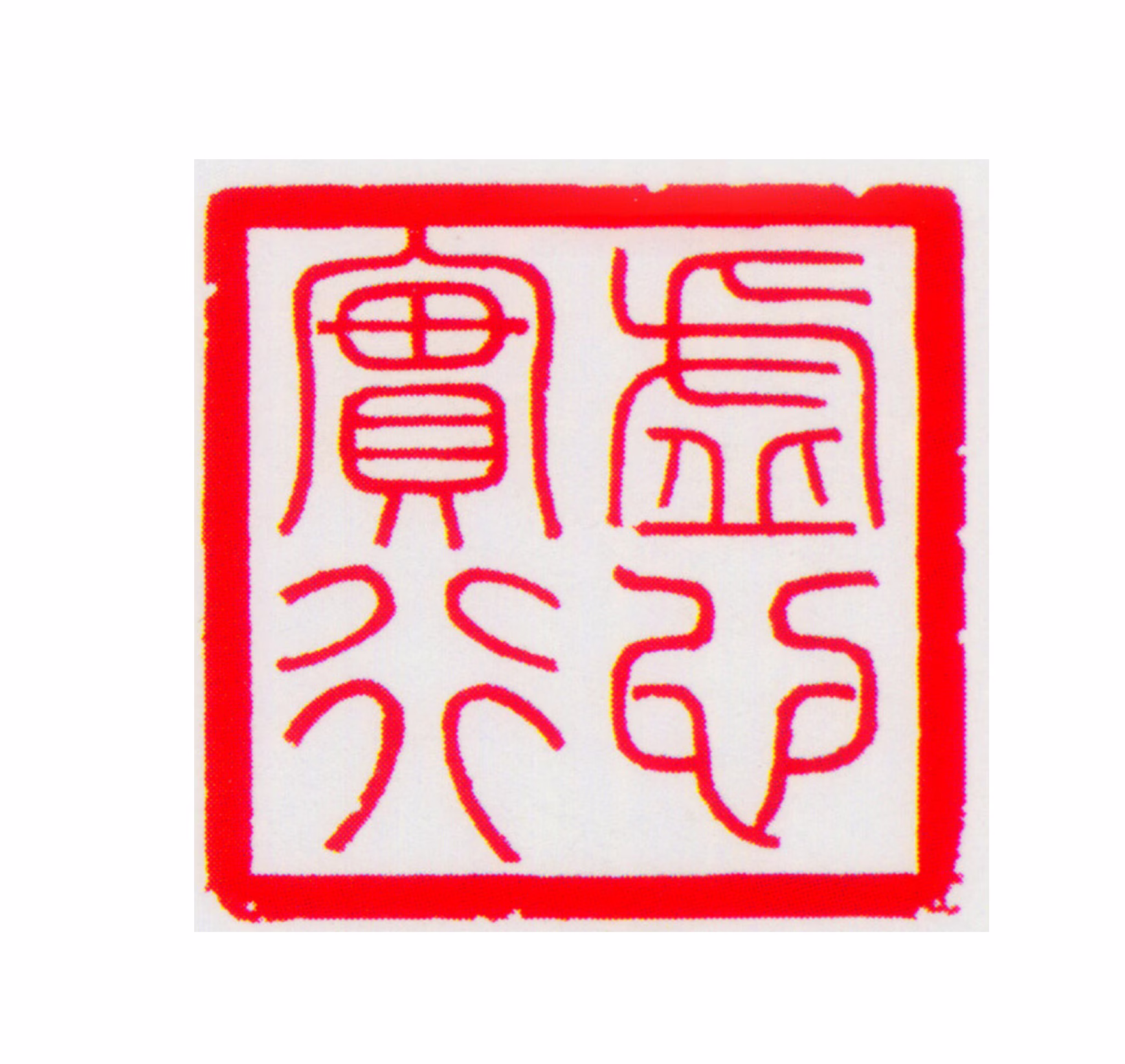 旻宁印鉴《虚心实行》图片