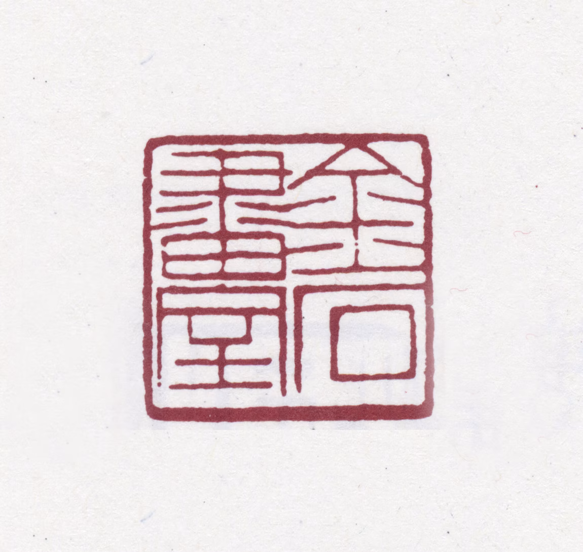 张之洞印鉴《金石画室》图片