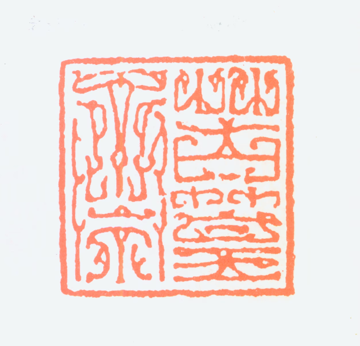 谢稚柳印鉴《苦篁斋》图片