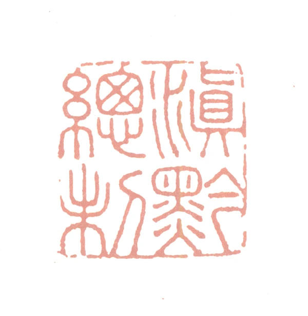 滇雲印粋　篆刻作品集 滇雲印粋 篆刻作品集 滇雲印粋 篆刻作品集 増補新装版 篆書