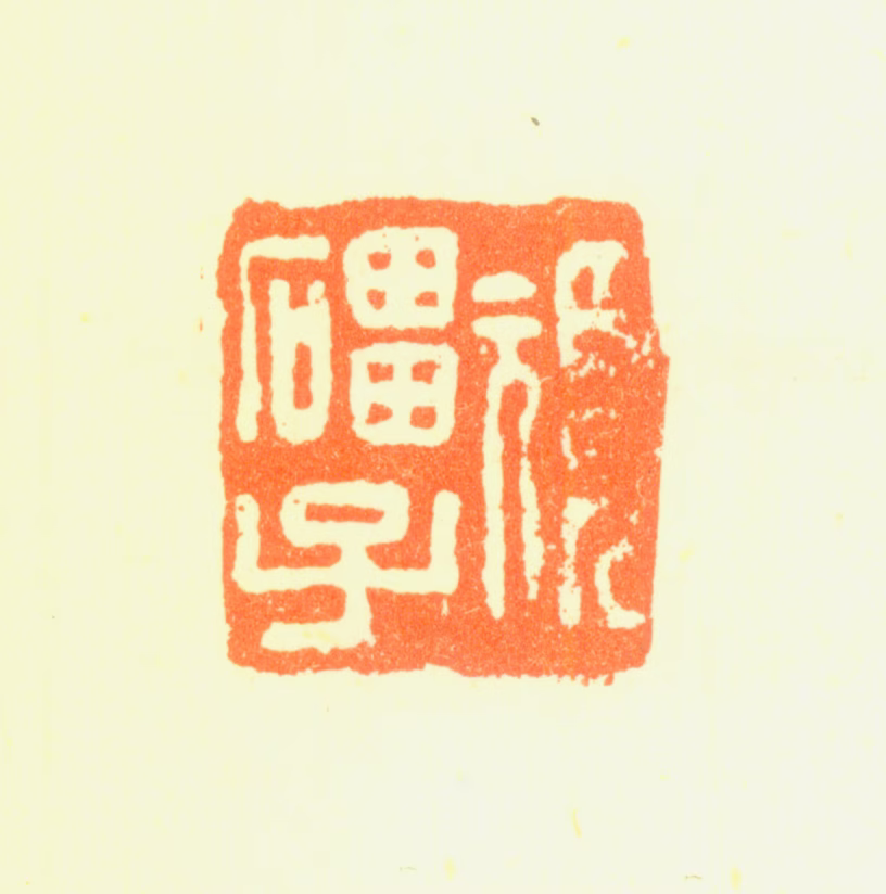 颠道人印鉴《頑礧子》图片
