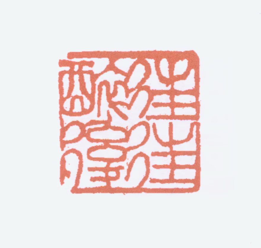 傅抱石印鉴《往往醉后》图片