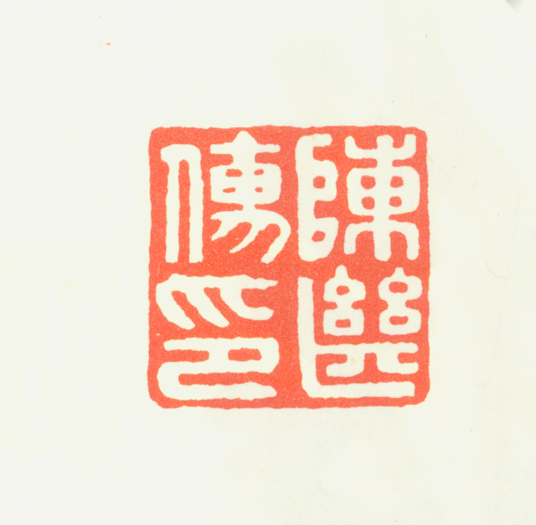 陈继儒印鉴《陈继儒印》图片
