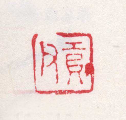 尤荫印鉴《贡父》图片